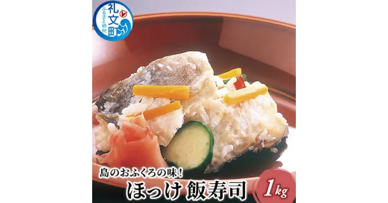 【ふるさと納税】島のおふくろの味 ほっけ 飯寿司 1kg 北海道　魚貝類 干物 ホッケ ほっけ飯寿司 寿司 加工食品　お届け：2024年12月10日～28日まで