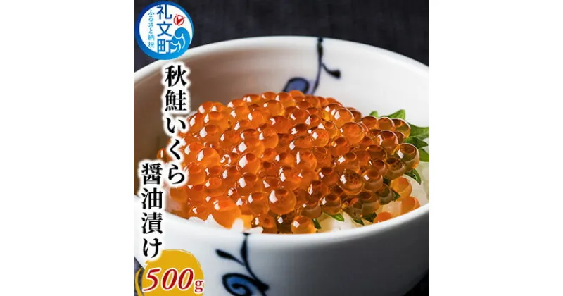 【ふるさと納税】秋鮭 いくら 醤油漬け 500g　いくら 魚卵 魚貝類 加工食品