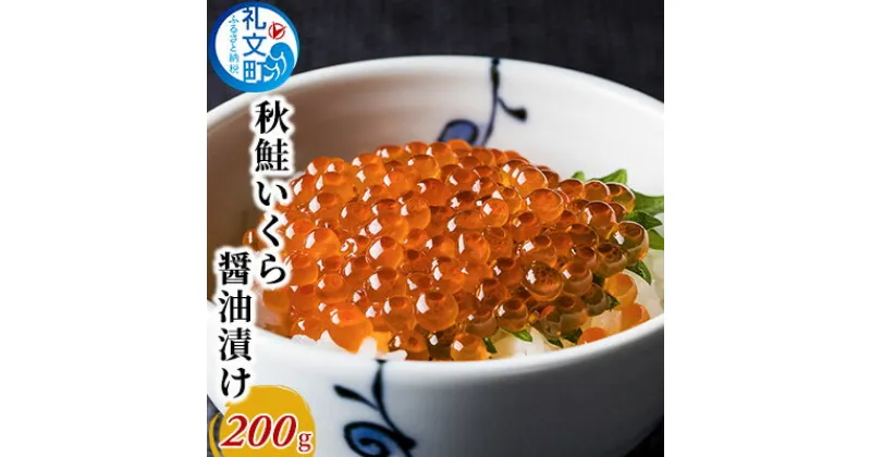 【ふるさと納税】秋鮭 いくら 醤油漬け200g　いくら 魚卵 魚貝類 加工食品