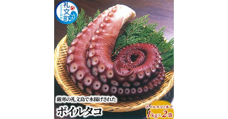 【ふるさと納税】北海道 礼文島産 ボイルタコ 2本で1kg×2袋 蛸　魚貝類 タコ ボイルタコ たこ タコ