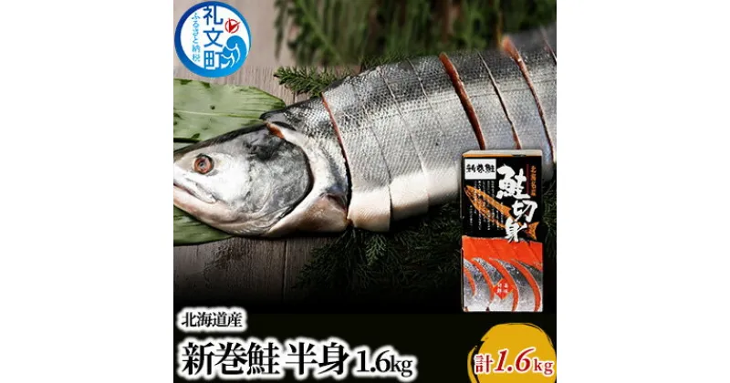 【ふるさと納税】先行予約 北海道産 新巻鮭 半身 約1.6kg　魚貝類 サーモン 鮭 切り身 サケ 約2.5kg