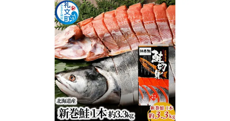 【ふるさと納税】先行予約 北海道産 新巻鮭 1本 約3.3kg　魚貝類 鮭 サーモン 約3.0kg さけ サケ