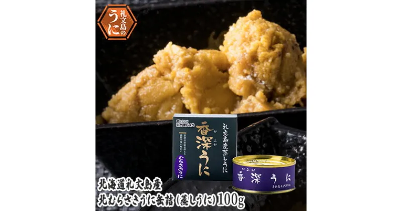 【ふるさと納税】北むらさきうに缶詰（蒸しうに）100g ×1缶 ウニ 雲丹 うに うに缶 北海道　魚貝類 ウニ 雲丹 加工食品 むらさきうに うに 缶詰