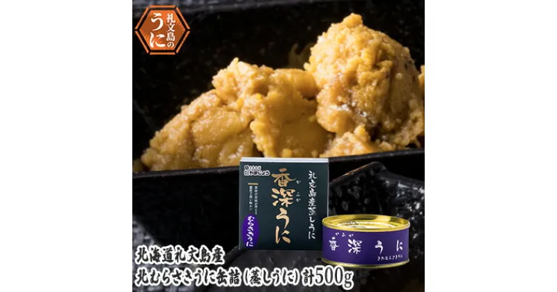 【ふるさと納税】北むらさきうに缶詰（蒸しうに）100g ×5缶 ウニ 雲丹 うに うに缶 北海道　魚貝類 ウニ 雲丹 加工食品 むらさきうに 缶詰