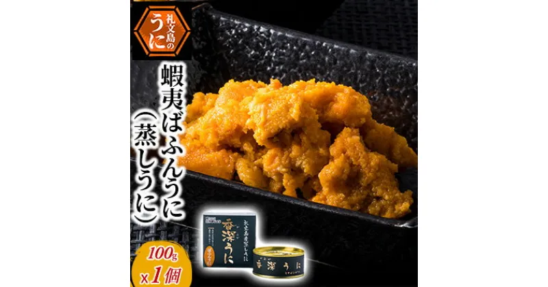 【ふるさと納税】蝦夷ばふんうに（蒸しうに）100g ×1缶 ウニ 雲丹 うに うに缶 北海道　魚貝類 ウニ 雲丹 加工食品 ばふんうに うに