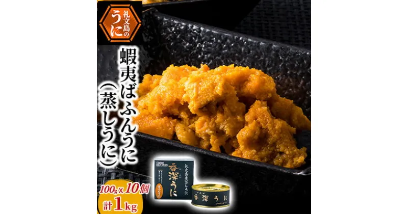 【ふるさと納税】蝦夷ばふんうに（蒸しうに）100g ×10缶 ウニ 雲丹 うに うに缶 北海道　魚貝類 ウニ 雲丹 加工食品 ばふんうに うに