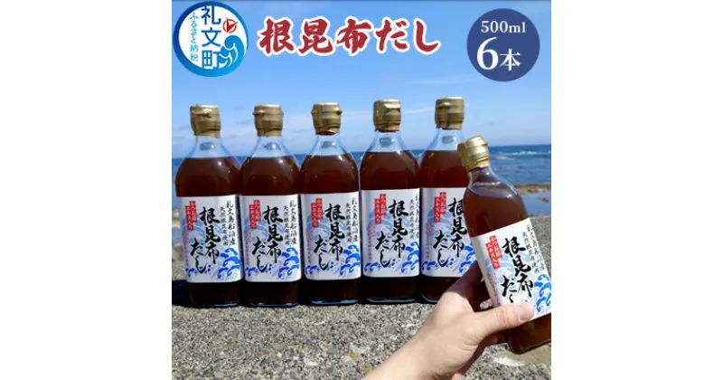 【ふるさと納税】北海道礼文島産根昆布使用　根昆布だし500ml×6本　 こんぶ コンブ 出汁 調味料 スープ うどん そば スープ 汁