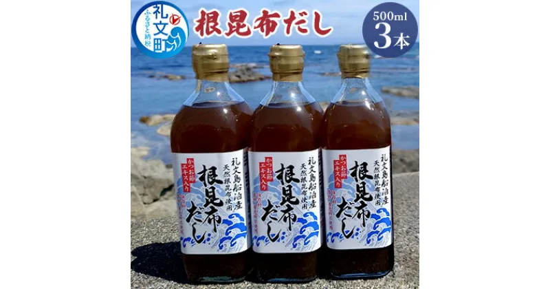 【ふるさと納税】北海道礼文島産根昆布使用　根昆布だし500ml×3本　 こんぶ コンブ 出汁 調味料 スープ うどん そば スープ 汁