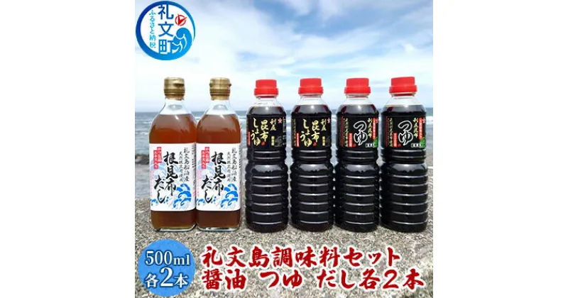 【ふるさと納税】礼文島　調味料セット（ しょうゆ つゆ だし ）各2本　 昆布しょうゆ 昆布つゆ 昆布だし 500ml 3種類 詰め合わせ