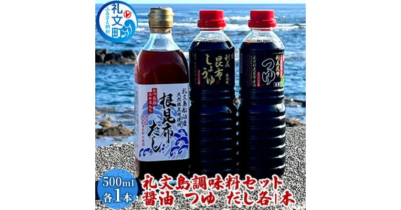 【ふるさと納税】礼文島　調味料セット（ しょうゆ つゆ だし ）各1本　 昆布しょうゆ 昆布つゆ 昆布だし 500ml 3種類 詰め合わせ