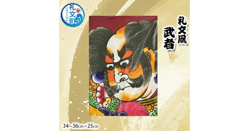 【ふるさと納税】礼文凧 武者（34～36cm×25cm）　 民芸品 工芸品 地域のお礼の品 絵柄 力強い 揚げ凧 武者絵 凧揚げ お正月