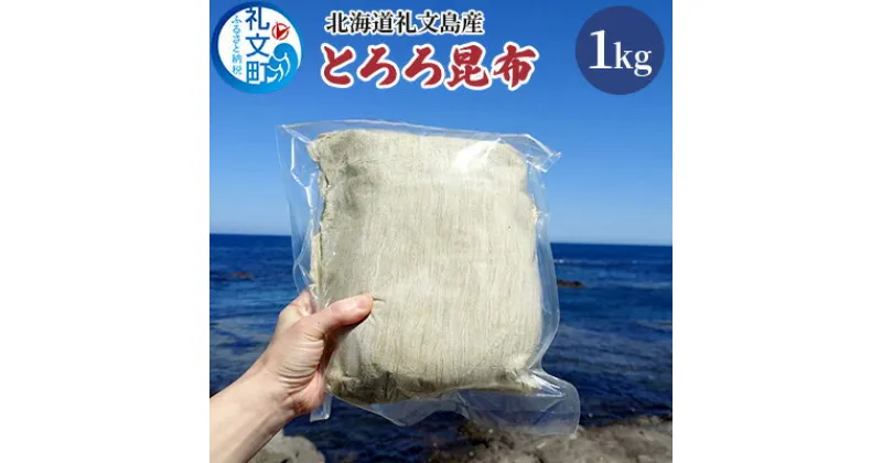 【ふるさと納税】北海道礼文島産 とろろ昆布 1kg　 加工品 加工食品 海の幸 海藻 食材 料理 お吸い物 おにぎり お茶漬け トッピング 北海道産