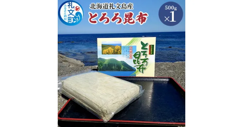 【ふるさと納税】北海道礼文島産 とろろ昆布 500g　 加工品 加工食品 海の幸 海藻 食材 料理 お吸い物 おにぎり お茶漬け トッピング 北海道産