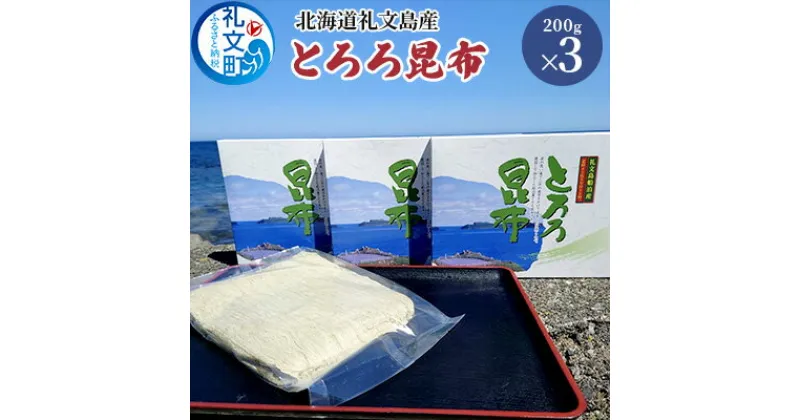 【ふるさと納税】北海道礼文島産 とろろ昆布 200g×3　 加工品 加工食品 海の幸 海藻 食材 料理 お吸い物 おにぎり お茶漬け トッピング 北海道産 小分け