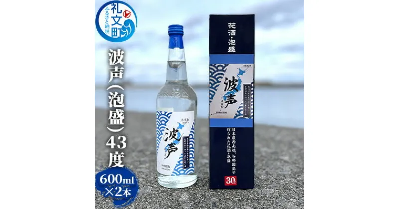 【ふるさと納税】波声（泡盛）43度 600ml ×2本　 お酒 オリジナル泡盛 祝い酒 アルコール 蒸留酒 北海道 礼文島 水 飲み会 宅飲み 家飲み おうち居酒屋 2本セット