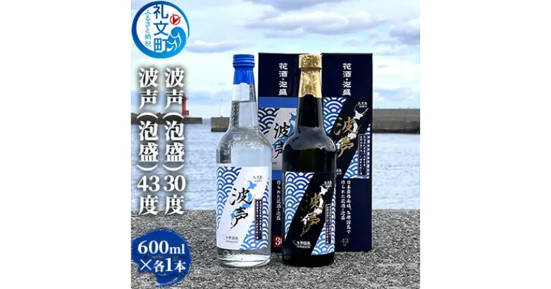 【ふるさと納税】波声（泡盛）30度 600ml ×1本 波声（泡盛）43度 600ml ×1本　 お酒 オリジナル泡盛 祝い酒 アルコール 蒸留酒 北海道 礼文島 水 飲み会 宅飲み 家飲み おうち居酒屋 2本セット 飲み比べ