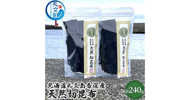 【ふるさと納税】北海道礼文島香深産　天然　切昆布　120g×2パック　 利尻昆布 出汁用 出汁昆布 調理 料理 昆布だし 香り高い ジップ袋 保存袋 味噌汁 鍋物 汁物 雑煮 煮物 旨味 天然利尻昆布