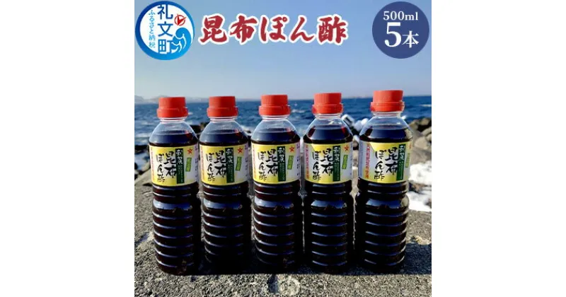 【ふるさと納税】礼文島産利尻昆布使用　昆布ぽん酢　500ml×5本　 調味料 だしの風味 コク 味付けぽん酢 まろやか スッキリ 炒めもの 味付け 焼肉 焼魚