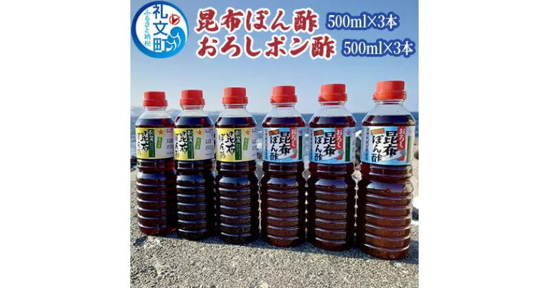 【ふるさと納税】礼文島産利尻昆布使用　昆布ぽん酢　おろし昆布ぽん酢　各3本　 調味料 だしの風味 コク 味付けぽん酢 まろやか スッキリ 炒めもの 味付け 焼肉 焼魚