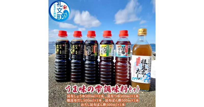 【ふるさと納税】礼文島 うま味の雫 （醤油やポン酢の5種セット）　 昆布 だし醤油 しょうゆ 調味料 ぽん酢 出汁 めんつゆ 利尻昆布 旨味 詰め合わせセット