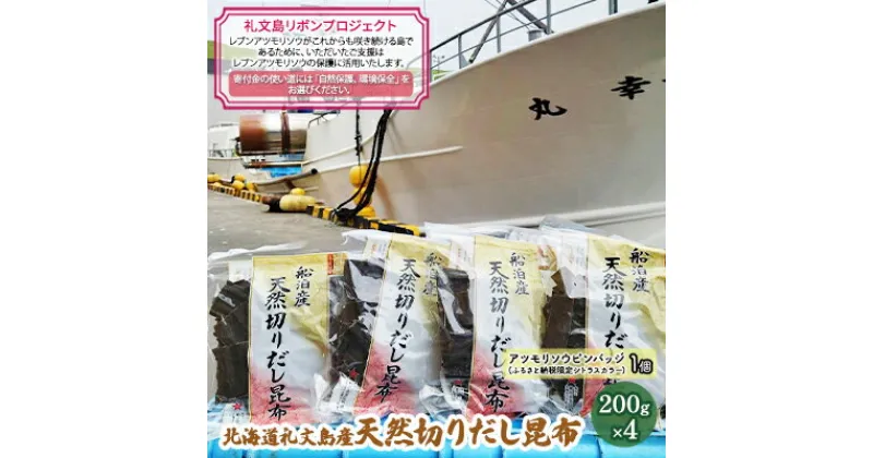 【ふるさと納税】【礼文島リボンプロジェクト】北海道礼文島産　天然切りだし昆布200g×4　 自然保護 環境保全 天然利尻昆布 利尻昆布 出汁用昆布 食材 和食 汁物 煮物