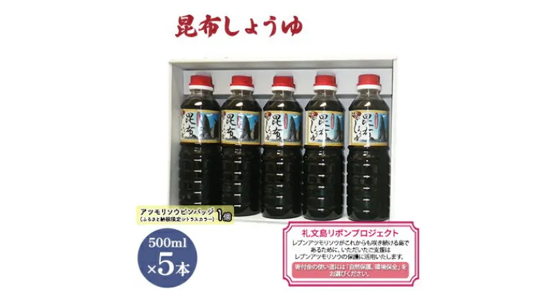 【ふるさと納税】【礼文島リボンプロジェクト】昆布しょうゆ 500ml×5本　 自然保護 環境保全 利尻昆布エキス 塩分控えめ 上品な醤油 刺身醤油 味付け 　お届け：2024年7月～