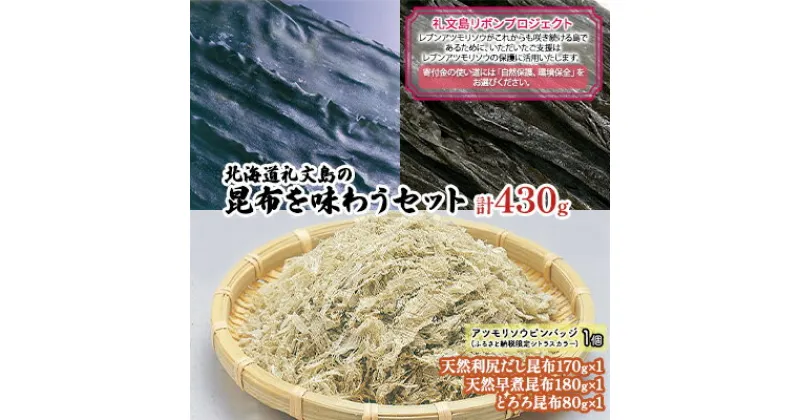 【ふるさと納税】【礼文島リボンプロジェクト】北海道礼文島の昆布を味わうセット　 自然保護 環境保全 利尻昆布 だし昆布 早煮昆布 とろろ昆布 昆布加工品 詰め合わせ