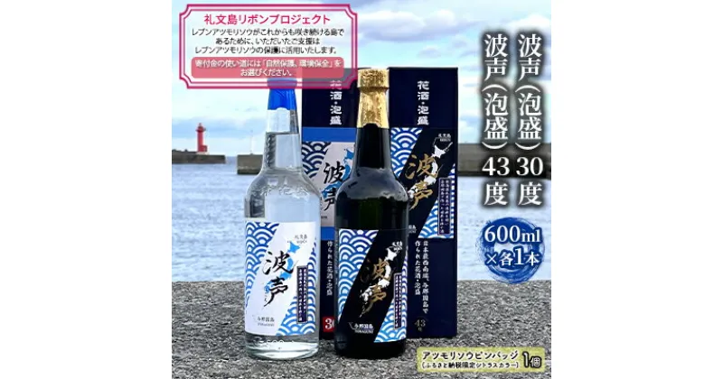 【ふるさと納税】【礼文島リボンプロジェクト】波声（泡盛）30度 600ml×1本 波声（泡盛）43度 600ml×1本　 お酒 家飲み 宅飲み 晩酌 自然保護 環境保全 祝い酒 イベント アルコール