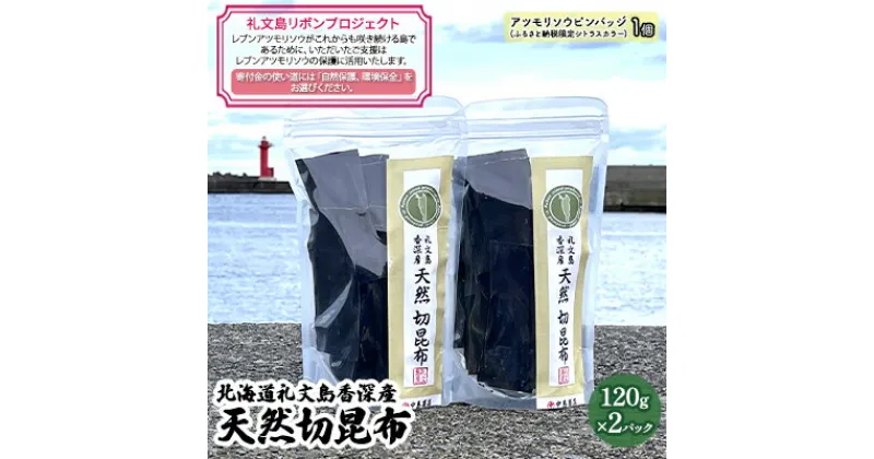 【ふるさと納税】【礼文島リボンプロジェクト】北海道礼文島香深産　天然　切昆布　120g×2パック　 海産物 出汁用昆布 自然保護 環境保全 海の幸 食材 香り高い