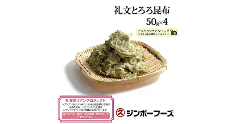 【ふるさと納税】【礼文島リボンプロジェクト】ジンポーフーズ　礼文とろろ昆布50g×4　 自然保護 環境保全 海の幸 ミネラル 食物繊維 具材 食材 海産物 味噌汁の具