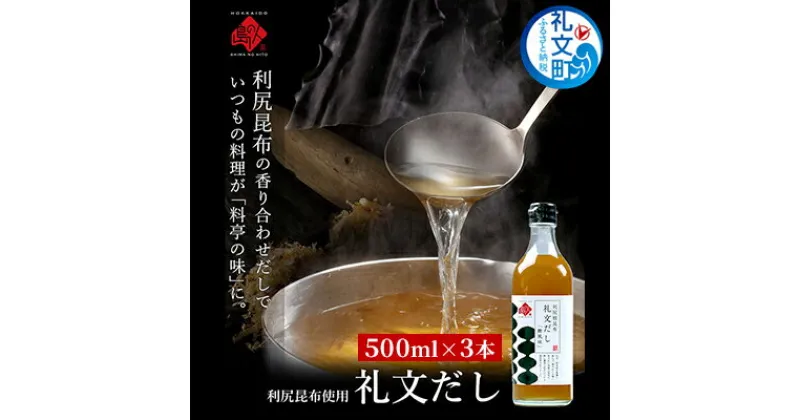 【ふるさと納税】礼文だし 500mlx3本セット 鰹風味 根昆布だし　 調味料 液体調味料 和食 料理 調理 食卓 味付け 利尻昆布使用 深み 合わせ出汁 旨味 料亭の味 汁物 煮物