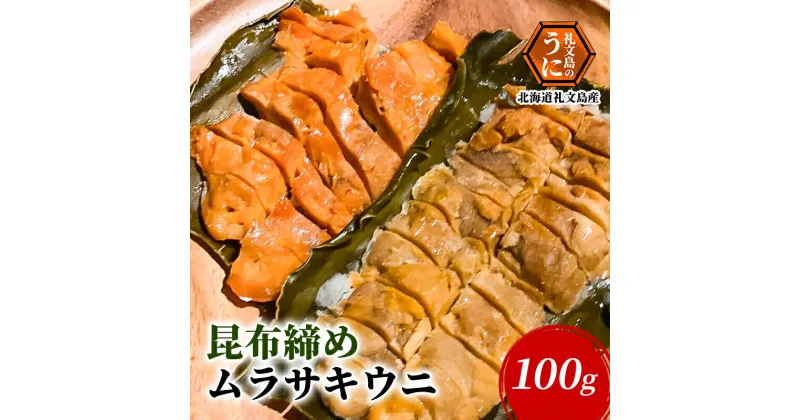 【ふるさと納税】北海道 礼文島産 昆布〆 ムラサキウニ 100g　 こだわり 魚貝類 家族 旨味 凝縮 甘味 お酒 肴 ご飯 お正月 美味しい