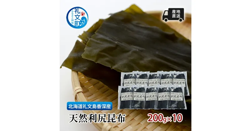 【ふるさと納税】先行予約 北海道 礼文島 香深産 天然利尻昆布 200g×10 昆布 だし　礼文町　お届け：2024年10月下旬～