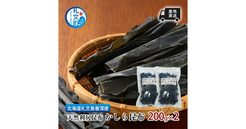 【ふるさと納税】北海道 礼文島 香深産 産地直送 天然利尻昆布 かしら昆布 200g×2 昆布 だし　礼文町