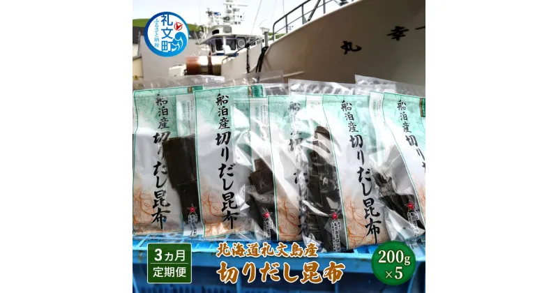 【ふるさと納税】北海道礼文島産 切りだし昆布 200g×5 乾物 こんぶ 昆布 だし 出汁 汁物 煮物　定期便