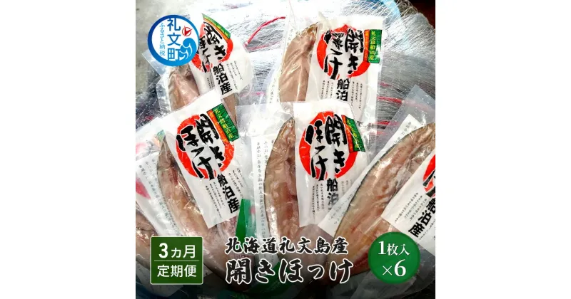 【ふるさと納税】北海道礼文島産 開きほっけ×6 干物 ホッケ ほっけ 魚貝類 加工食品　定期便