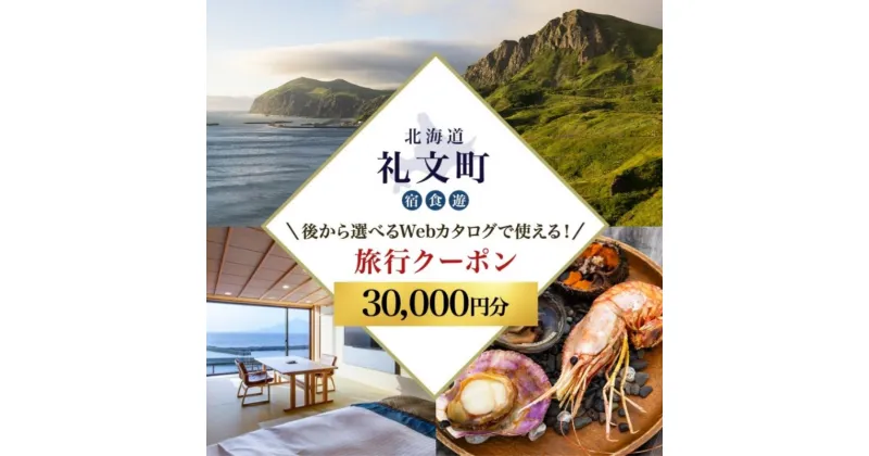 【ふるさと納税】【北海道ツアー】最北の離島で美食と島時間を満喫する礼文町ステイ！ 後から選べる旅行Webカタログで使える！ 旅行クーポン（30,000円分） 旅行券 宿泊券 飲食券 体験サービス券