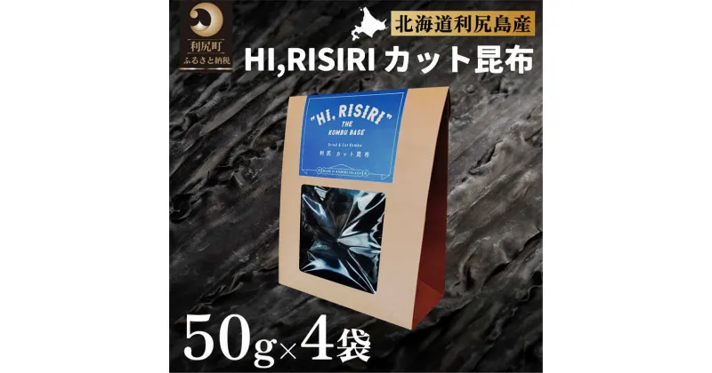 【ふるさと納税】利尻昆布 北海道 HI，RISIRI カット 昆布 4個 セット こんぶ コンブ だし 出汁 だし昆布 海産物 高級 食材 加工食品 乾物 利尻　【 利尻町 】