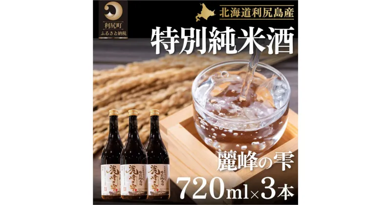 【ふるさと納税】日本酒『麗峰の雫』特別純米酒720ml×3本 利尻麗峰湧水使用　【お酒・日本酒・純米酒】