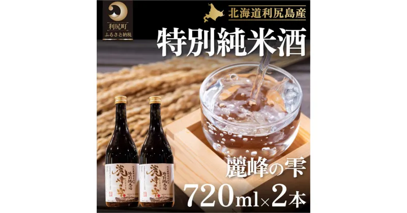 【ふるさと納税】日本酒『麗峰の雫』特別純米酒720ml×2本 利尻麗峰湧水使用　【お酒・日本酒・純米酒】