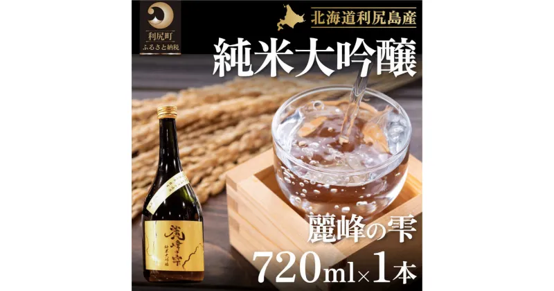 【ふるさと納税】日本酒『麗峰の雫』純米大吟醸720ml×1本 利尻麗峰湧水使用　【お酒・日本酒・純米大吟醸酒・大吟醸】