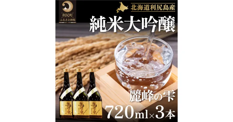 【ふるさと納税】日本酒『麗峰の雫』純米大吟醸720ml×3本 利尻麗峰湧水使用　【お酒・日本酒・純米大吟醸酒・大吟醸】