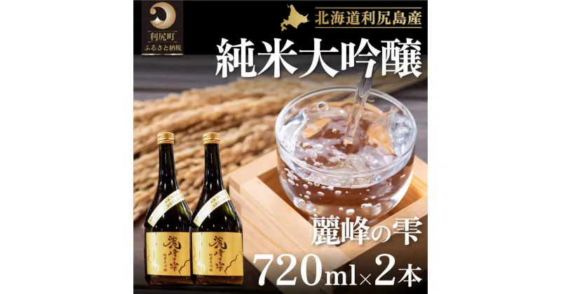 【ふるさと納税】日本酒『麗峰の雫』純米大吟醸720ml×2本 利尻麗峰湧水使用　【お酒・日本酒・純米大吟醸酒・大吟醸】