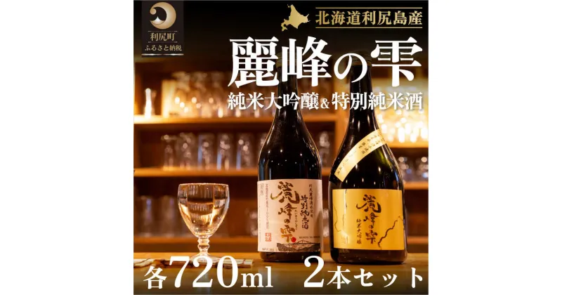 【ふるさと納税】日本酒『麗峰の雫』特別純米酒720ml×1本・純米大吟醸720ml×1本セット 利尻麗峰湧水使用　【お酒・日本酒・純米大吟醸酒・純米酒・大吟醸・セット】