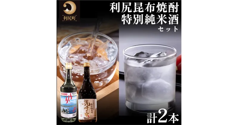 【ふるさと納税】日本酒 焼酎 北海道 麗峰の雫 特別純米酒 720ml×1本 利尻昆布焼酎 700ml×1本 飲み比べセット お酒 酒 利尻昆布焼酎 飲み比べ セット 辛口 アルコール 飲料　【 利尻町 】