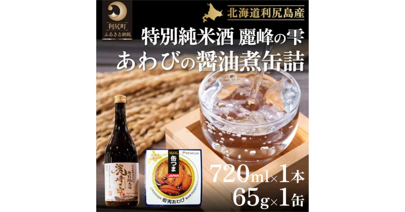 【ふるさと納税】日本酒『麗峰の雫』特別純米酒720ml×1本・利尻島産アワビ醤油煮缶詰1個セット　【お酒・日本酒・純米酒・加工食品・魚貝類・魚介類・あわび・アワビ・鮑】