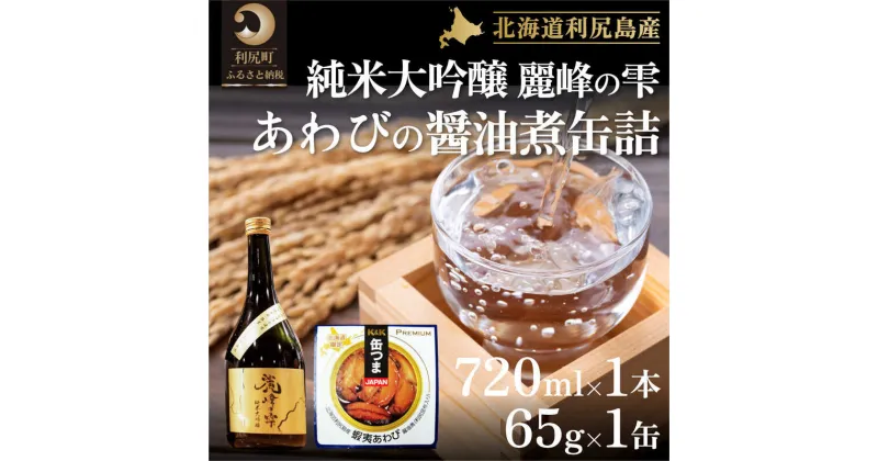 【ふるさと納税】日本酒『麗峰の雫』純米大吟醸720ml×1本・利尻島産アワビ醤油煮缶詰1個セット　【お酒・日本酒・純米大吟醸酒・加工食品・魚貝類・魚介類・あわび・アワビ・鮑】