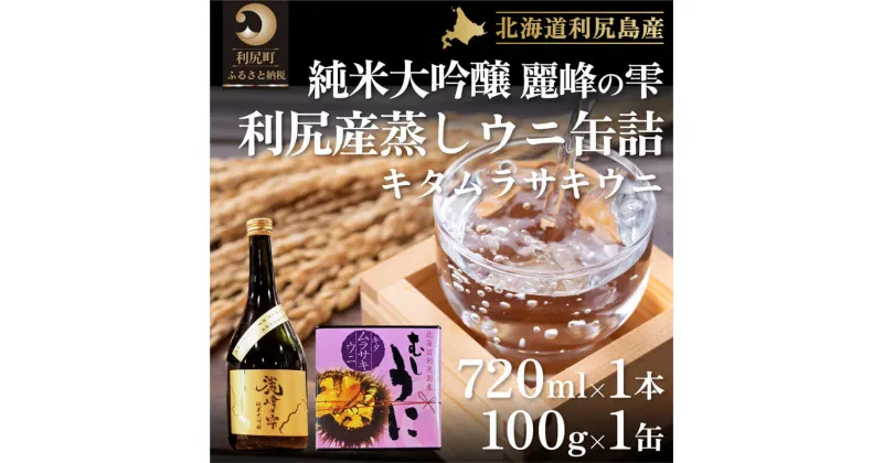 【ふるさと納税】日本酒『麗峰の雫』純米大吟醸720ml×1本・利尻島産蒸しウニ缶詰（キタムラサキウニ）1個セット　【お酒・日本酒・純米大吟醸酒・加工食品・魚貝類・ウニ・雲丹】