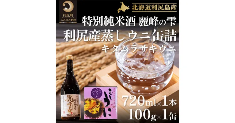 【ふるさと納税】日本酒『麗峰の雫』特別純米酒720ml×1本・利尻島産蒸しウニ缶詰（キタムラサキウニ）1個セット　【お酒・日本酒・純米酒・加工食品・魚貝類・ウニ・雲丹】