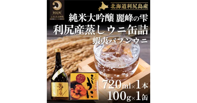 【ふるさと納税】日本酒『麗峰の雫』純米大吟醸720ml×1本・利尻島産蒸しウニ缶詰（バフンウニ）1個セット　【お酒・日本酒・純米大吟醸酒・加工食品・魚貝類・ウニ・雲丹】